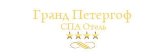Гранд Петергоф СПА Отель, Санкт-Петербург — официальный сайт